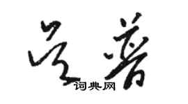 駱恆光吳普草書個性簽名怎么寫