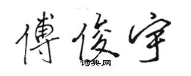 駱恆光傅俊宇行書個性簽名怎么寫