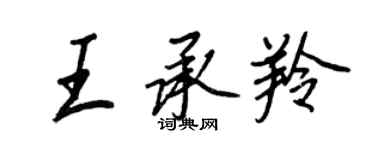 王正良王承羚行書個性簽名怎么寫