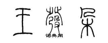 陳墨王發朵篆書個性簽名怎么寫