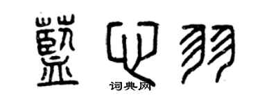 曾慶福藍心羽篆書個性簽名怎么寫