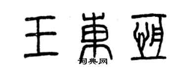 曾慶福王東恆篆書個性簽名怎么寫