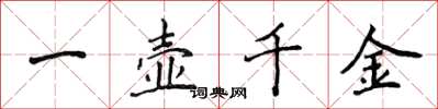 侯登峰一壺千金楷書怎么寫