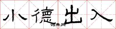 曾慶福小德出入隸書怎么寫