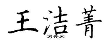 丁謙王潔菁楷書個性簽名怎么寫