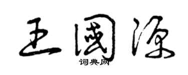 曾慶福王國源草書個性簽名怎么寫