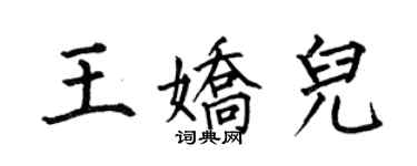 何伯昌王嬌兒楷書個性簽名怎么寫