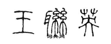 陳聲遠王聯英篆書個性簽名怎么寫