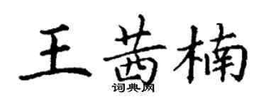 丁謙王茜楠楷書個性簽名怎么寫