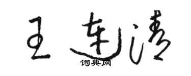 駱恆光王連清草書個性簽名怎么寫