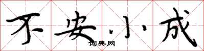 周炳元不安小成楷書怎么寫