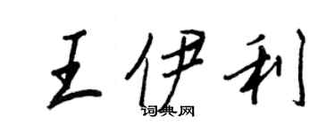 王正良王伊利行書個性簽名怎么寫