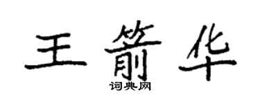 袁強王箭華楷書個性簽名怎么寫