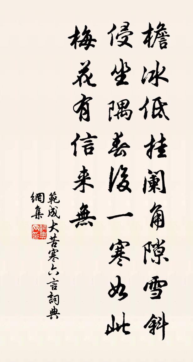 范成大苦寒六言書法作品欣賞