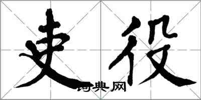 翁闓運吏役楷書怎么寫