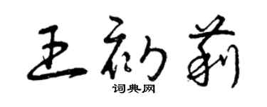 曾慶福王初莉草書個性簽名怎么寫
