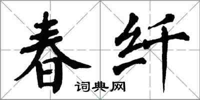 翁闓運春纖楷書怎么寫