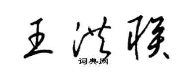 梁錦英王洪聯草書個性簽名怎么寫