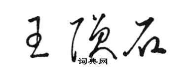 駱恆光王隕石草書個性簽名怎么寫