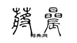 陳聲遠蔣晨篆書個性簽名怎么寫