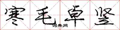 龐中華寒毛卓豎行書怎么寫