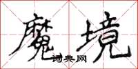 侯登峰魔境楷書怎么寫