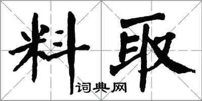翁闓運料取楷書怎么寫