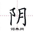 田英章寫的硬筆楷書陰