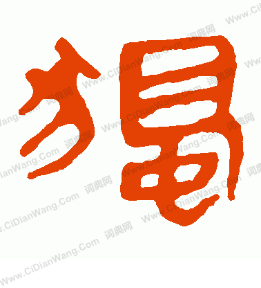 馬王堆帛書寫的獨