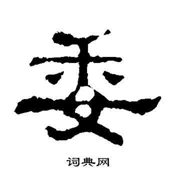 郭有道碑寫的委