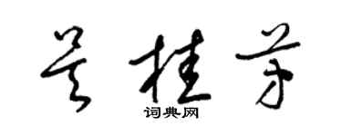 梁錦英吳桂芳草書個性簽名怎么寫