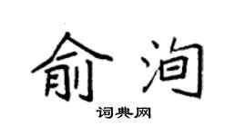 袁強俞洵楷書個性簽名怎么寫