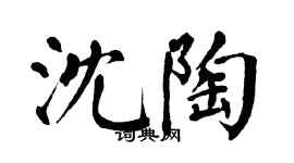 翁闓運沈陶楷書個性簽名怎么寫