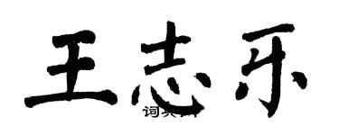 翁闓運王志樂楷書個性簽名怎么寫