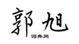 何伯昌郭旭楷書個性簽名怎么寫