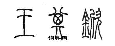 陳墨王其杴篆書個性簽名怎么寫