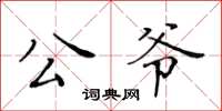 黃華生公爺楷書怎么寫
