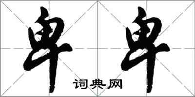 胡問遂卑卑行書怎么寫