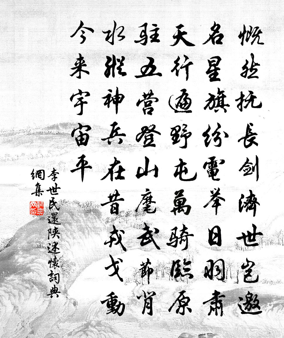 李世民還陝述懷書法作品欣賞