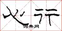 柯春海心行隸書怎么寫
