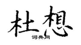 丁謙杜想楷書個性簽名怎么寫