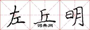 侯登峰左丘明楷書怎么寫
