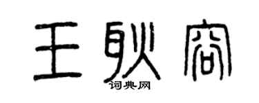 曾慶福王耿容篆書個性簽名怎么寫