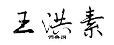 曾慶福王洪素行書個性簽名怎么寫