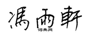 王正良馮雨軒行書個性簽名怎么寫