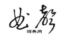 駱恆光曲聲草書個性簽名怎么寫