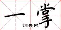 周炳元一掌楷書怎么寫