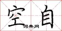 荊霄鵬空自楷書怎么寫