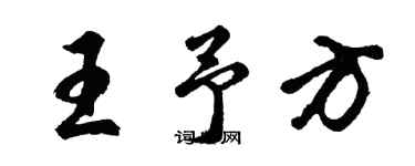 胡問遂王予方行書個性簽名怎么寫