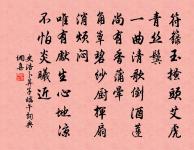 開荒南野際,守拙歸園田。 詩詞名句